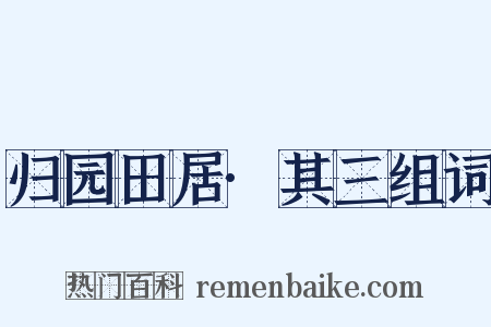 归园田居·其三组词是什么意思的图片